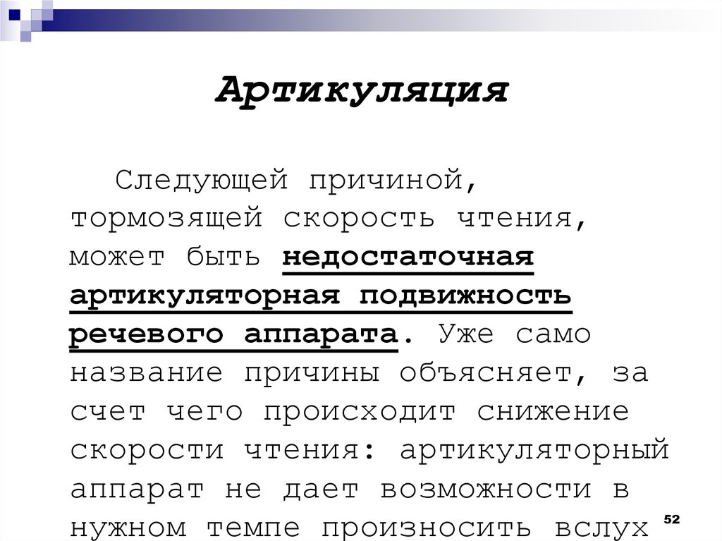 Скорость чтения плохое. Артикуляция в скорочтении. Что может тормозить скорость чтения. 6. Причина снижения скорости чтения и записи?.