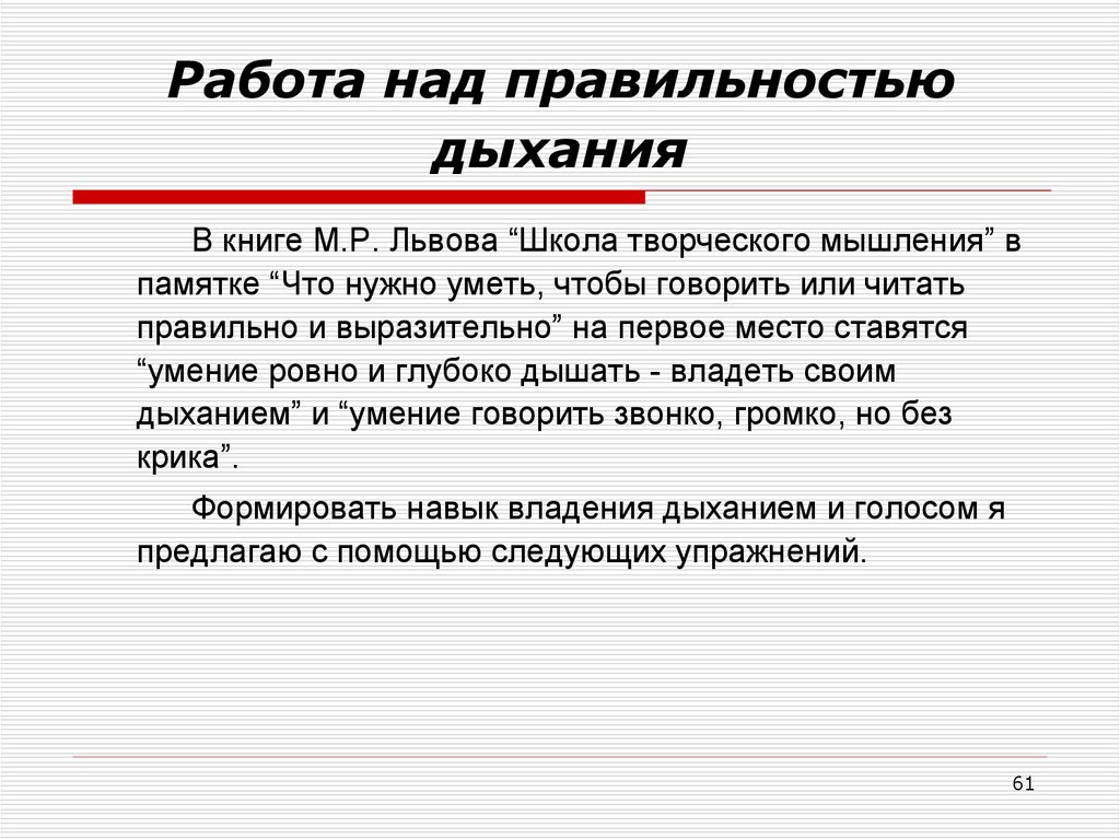 Работа над навыками. Работа над правильностью чтения. О работе над правильностью и музыкальностью фразы.