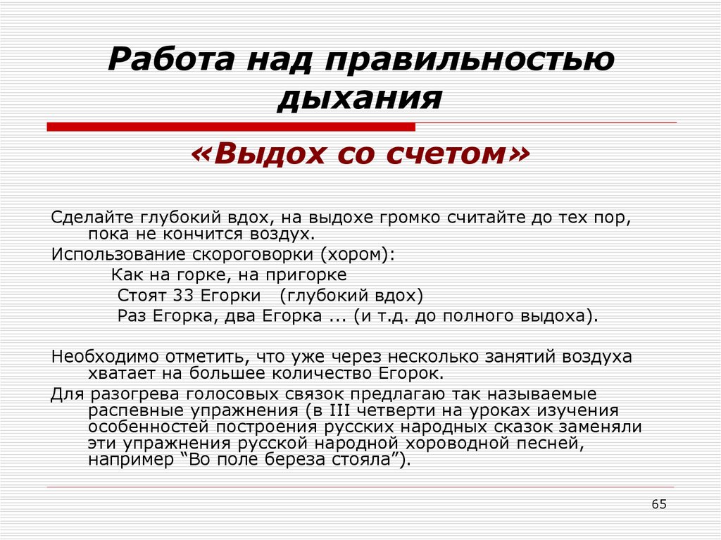 Задание 1 дыхание. Дыхательные скороговорки. Работа над правильностью дыхания. Упражнения для работы над дыханием. Работать над речевым дыханием.