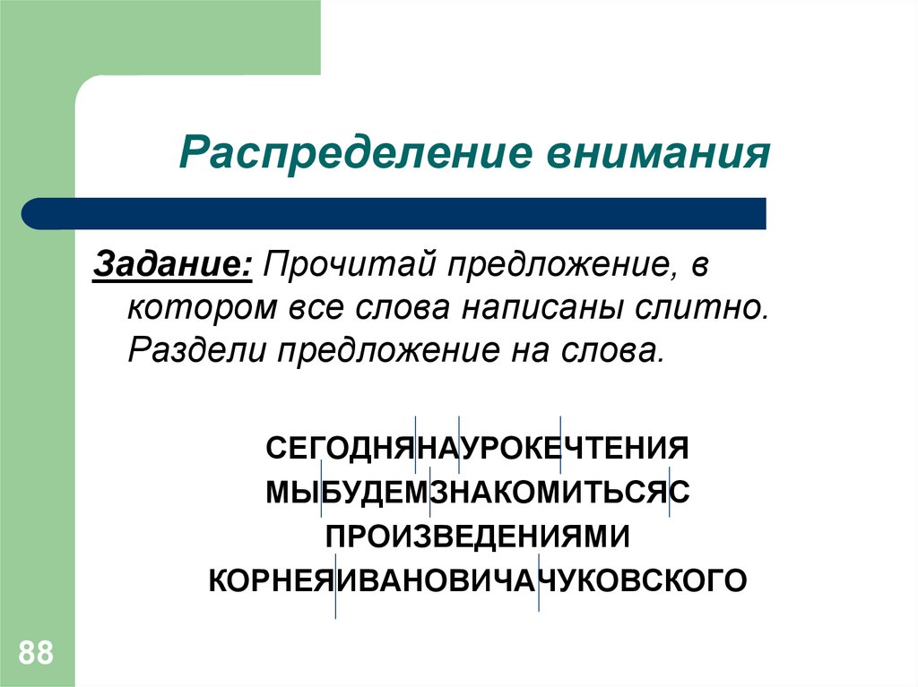 Делимый предложение. Распределение внимания. Распределять внимание. Умение распределять внимание. Условия распределения внимания.