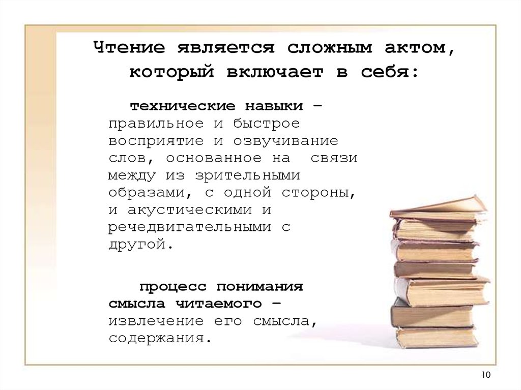 Является сложной. Чтение является. Технические навыки чтения. Упражнения для понимания смысла чтения. Технической стороной навыка чтения не является:.