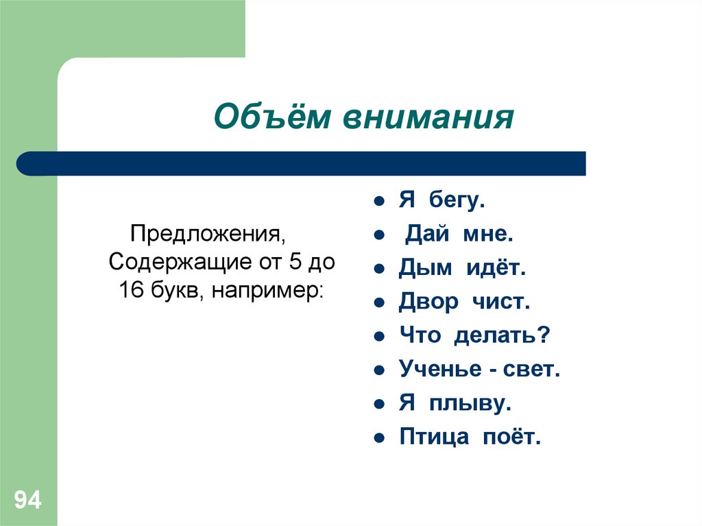 16 буквами. Бежало предложение. Бегает предложение. Предложение вбежал. Внимательность предложение.