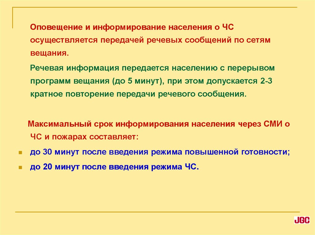 Как осуществляется информирование. Речевая информация оповещения. Речевая информация о ЧС. Информирование населения осуществляется. Как осуществляется передача речевой информации.