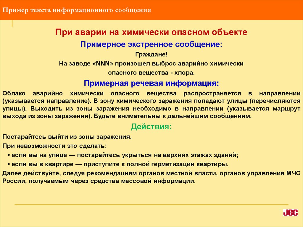 Информационные сообщения примеры. При аварии на химически опасном объекте. Речевое оповещение при аварии на химически опасном объекте. Речевое сообщение при авариях примеры. Речевое сообщение при аварии на химически опасном объекте.