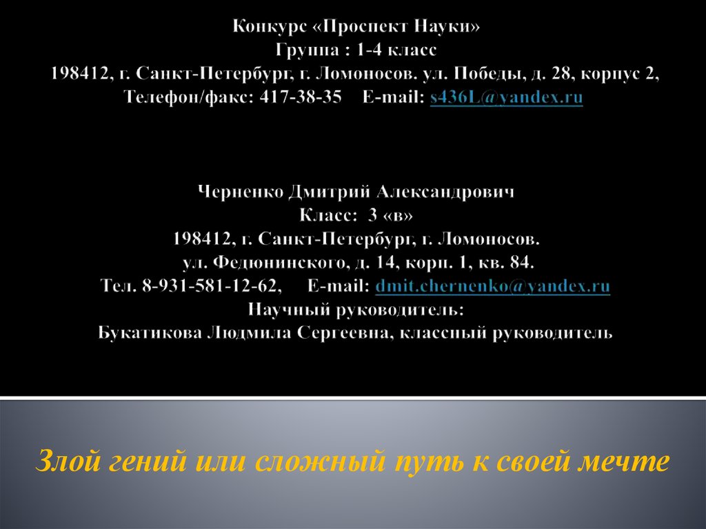 Конкурс «Проспект Науки» Группа : 1-4 класс 198412, г. Санкт-Петербург, г. Ломоносов. ул. Победы, д. 28, корпус 2,