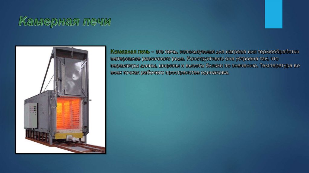 Камерная печи