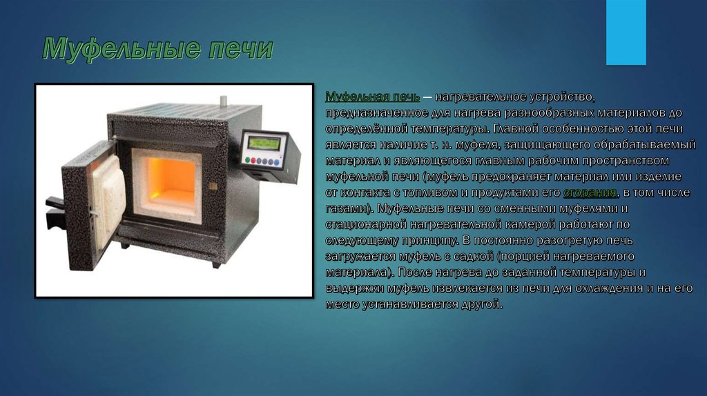 Муфельные печи