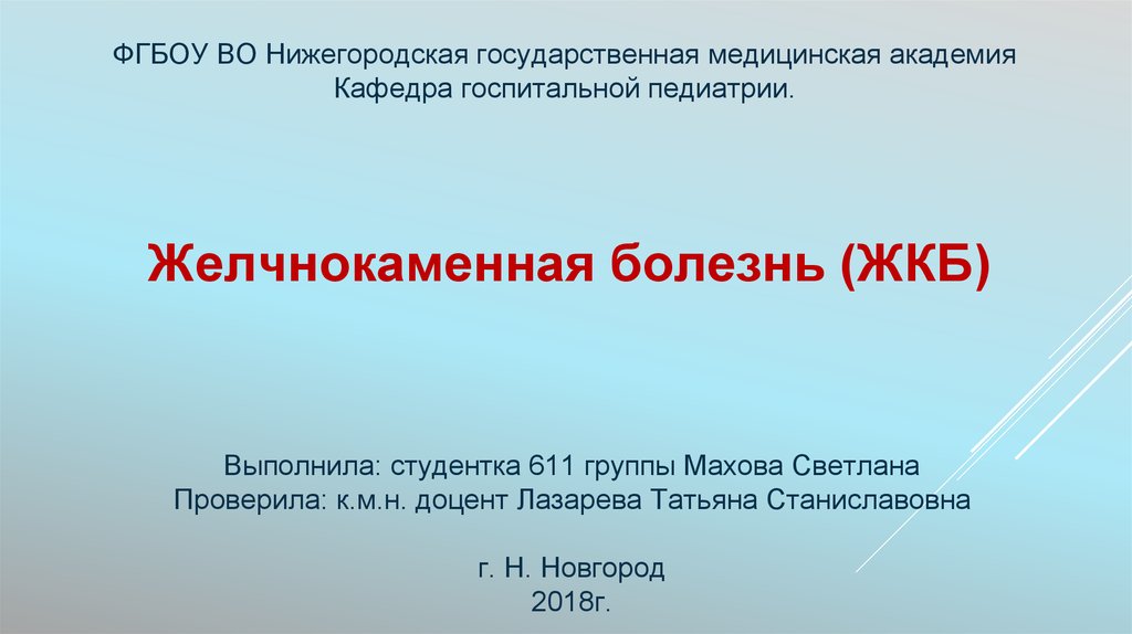 Лекция желчнокаменная болезнь. Профилактика желчнокаменной болезни. Статистика желчнокаменной болезни в России. Анкета по желчнокаменной болезни.