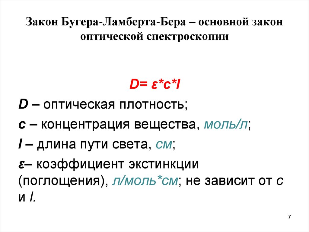 Закон поглощения бугера ламберта бера. Закон Бугера Ламберта. По закону Бугера-Ламберта-бера. Закон Ламберта бера формула. Закон Бугера Ламберта формула.