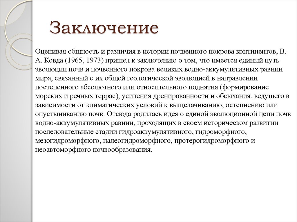 Заключение