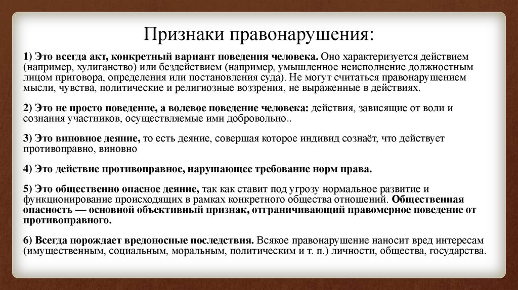 Признаки действуют. Признаки неправомерного поведения. Признаки правонарушения. Признаки противоправного поведения. Противоправные действия примеры.