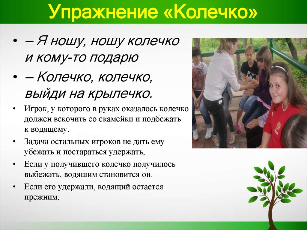 Ношу ношенное. Колечко колечко выйди на крылечко. Колеяко уолечко выцдт на крылечко. Игра колечко колечко. Игра колечко колечко выйди.