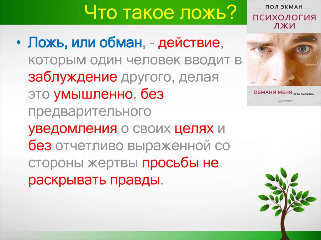 Бесплатная ложь. Ложь это определение. Обман. Определение понятия ложь. ЛОЖЬЯ.