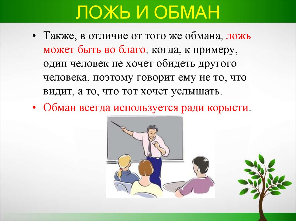 Отличить правду от. Чем отличается вранье от обмана. Враньё и обман разница. Отличие лжи от обмана. Чем отличается ложь от вранья.