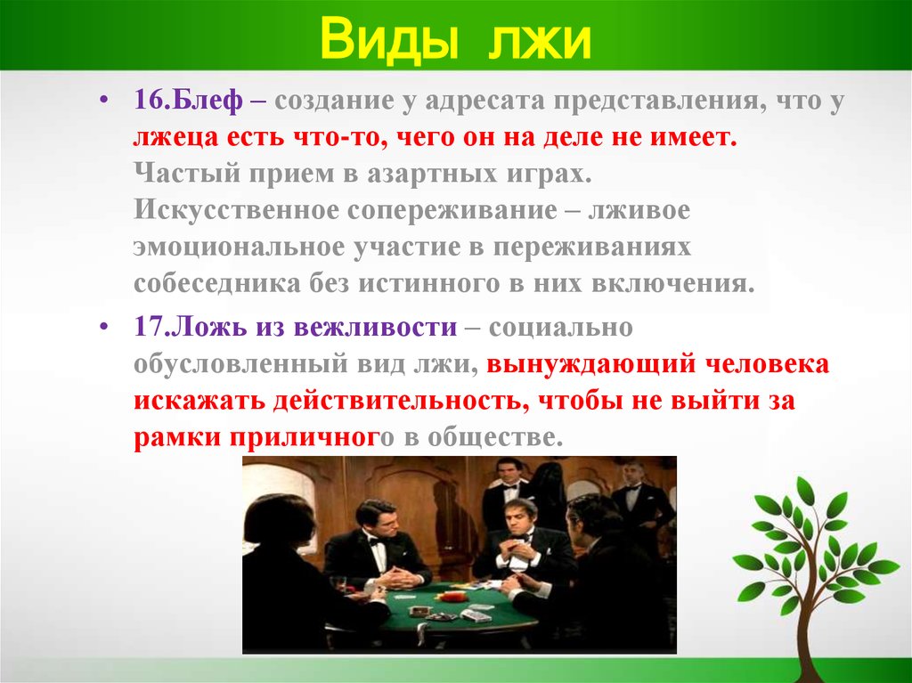 Что такое ложь. Виды лжи. Виды классификации лжи. Основные виды лжи. Виды вранья.