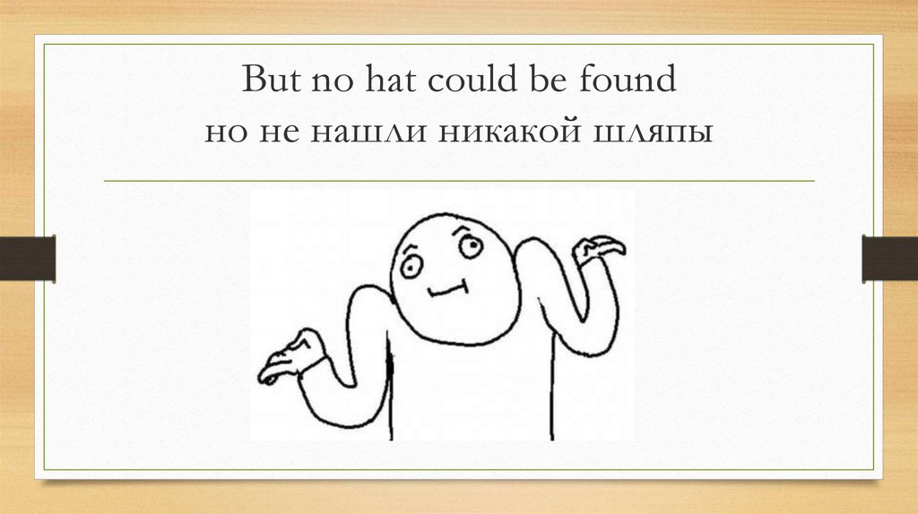 But no hat could be found но не нашли никакой шляпы