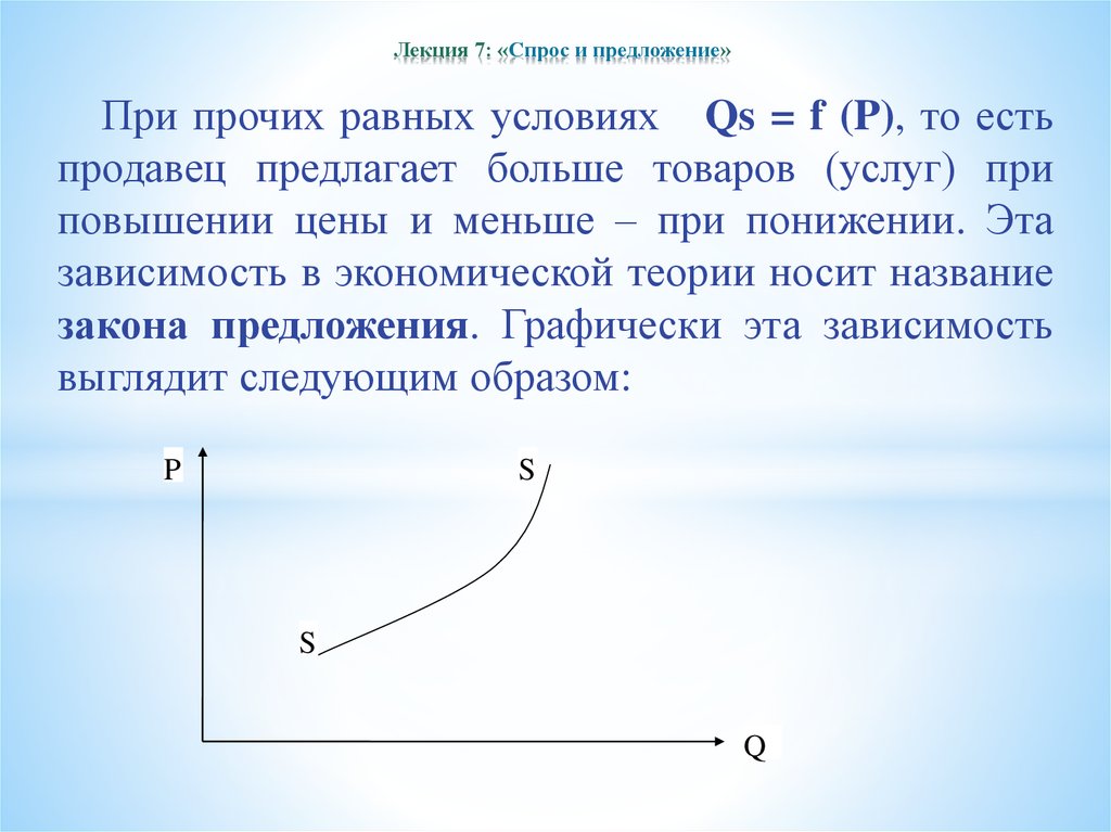 Чем выше спрос тем выше предложение