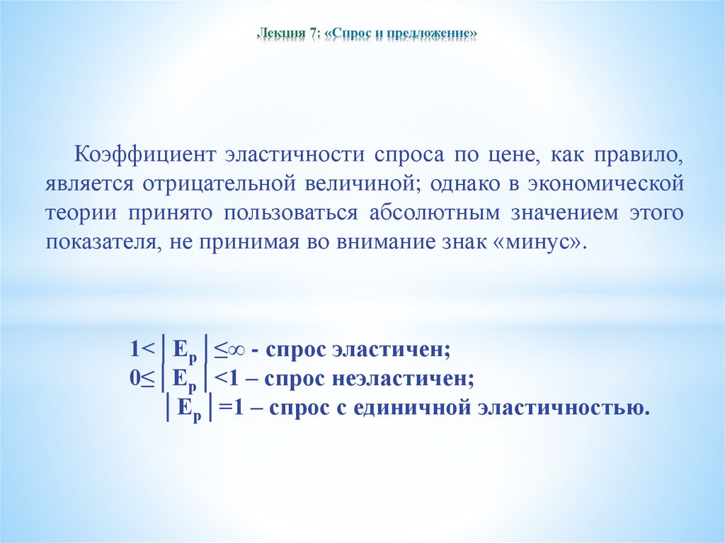 Коэффициент эластичности спроса. Отрицательная эластичность спроса по цене. Может ли эластичность спроса быть отрицательной. Может ли коэффициент эластичности спроса быть отрицательным. Коэффициент эластичности спроса и предложения.