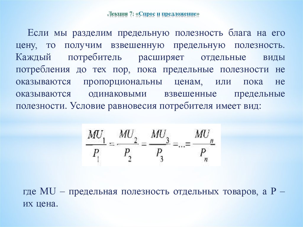 Спрос и полезность блага. Взвешенная предельная полезность. Спрос лекция. Условие равновесия потребителя предельные полезности благ равны. Взвешенная предельная полезность и одинаковая.