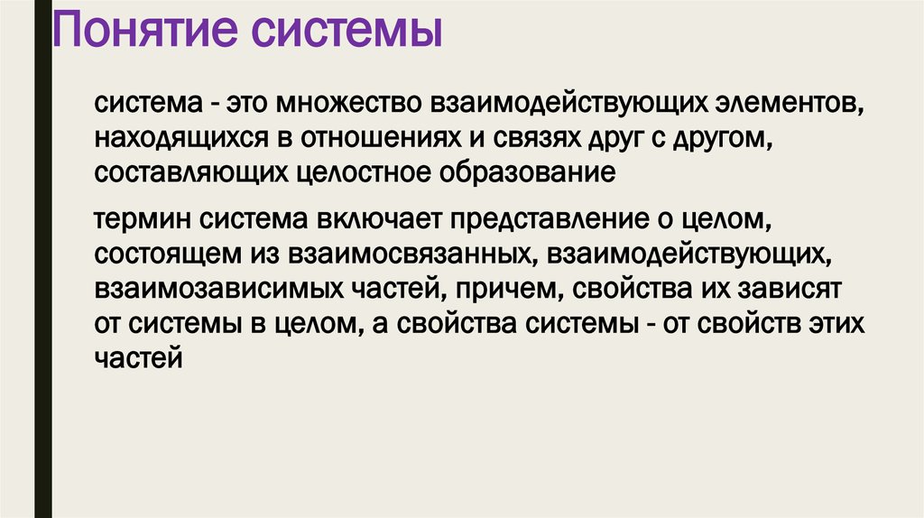 Система это целое состоящее. Понятие системы. Понятие система презентация. Система термин. Система как понятие.