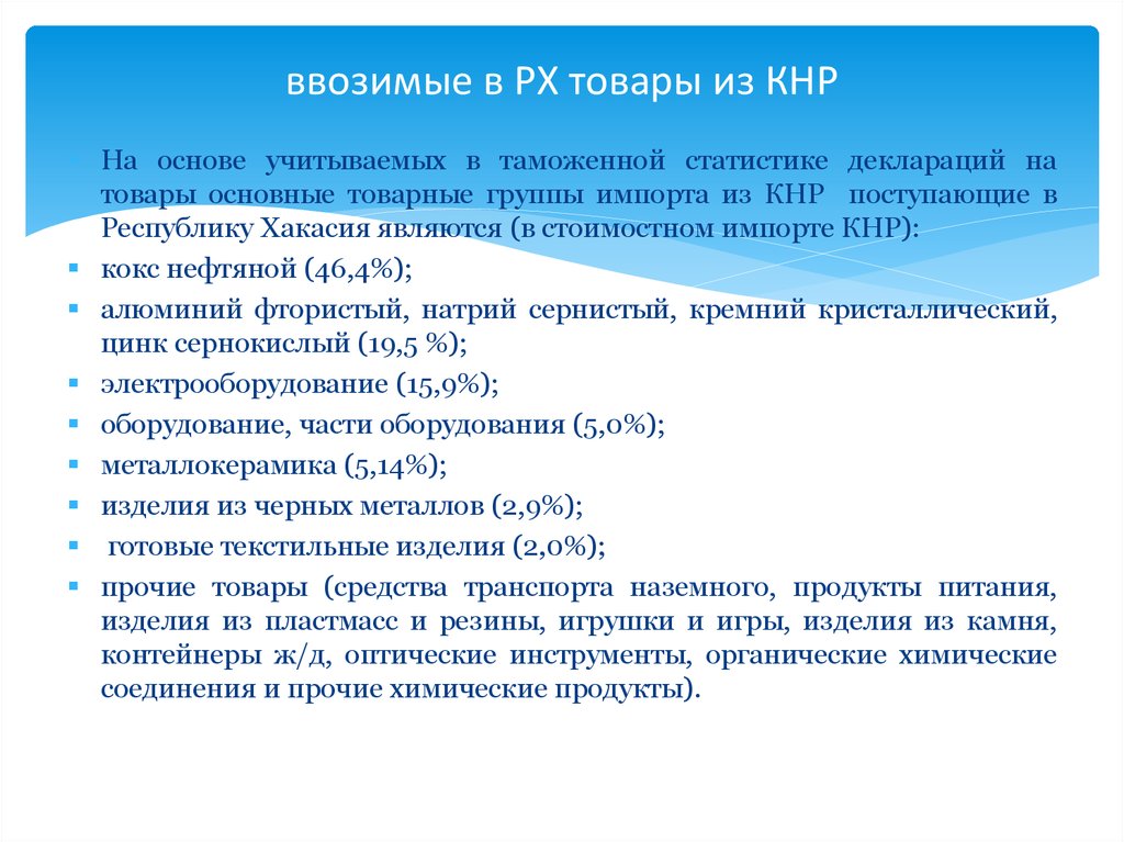 ввозимые в РХ товары из КНР
