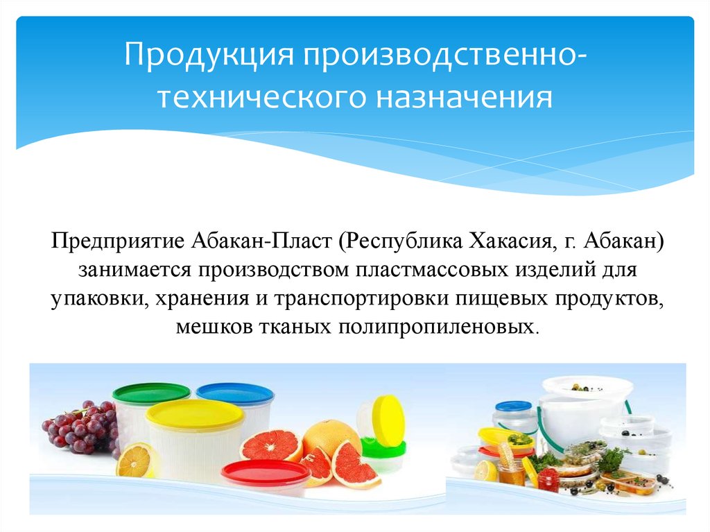Продукция производственно-технического назначения