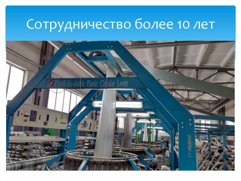 Сотрудничество более 10 лет