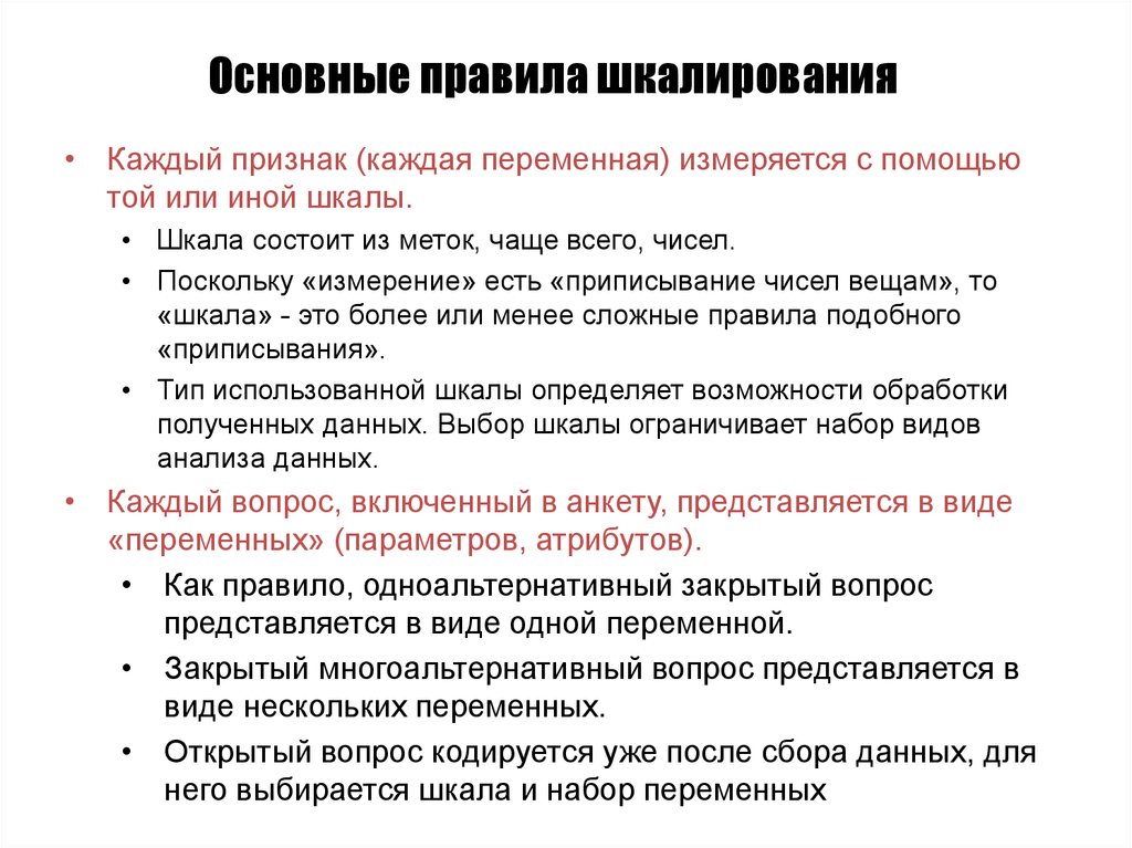 Каждой признаки. Шкалирование метод исследования. Процедуры субъективного шкалирования. Методики семантического шкалирования. Количественные и качественные методы в шкалировании.