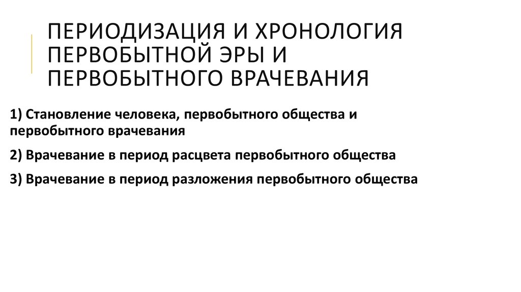 Первобытное хронология. Периодизация и хронология первобытной эры. Периодизация и хронология врачевания в первобытном обществе. Хронология первобытной эры и первобытного врачевания. Врачевание в период становления первобытного общества.