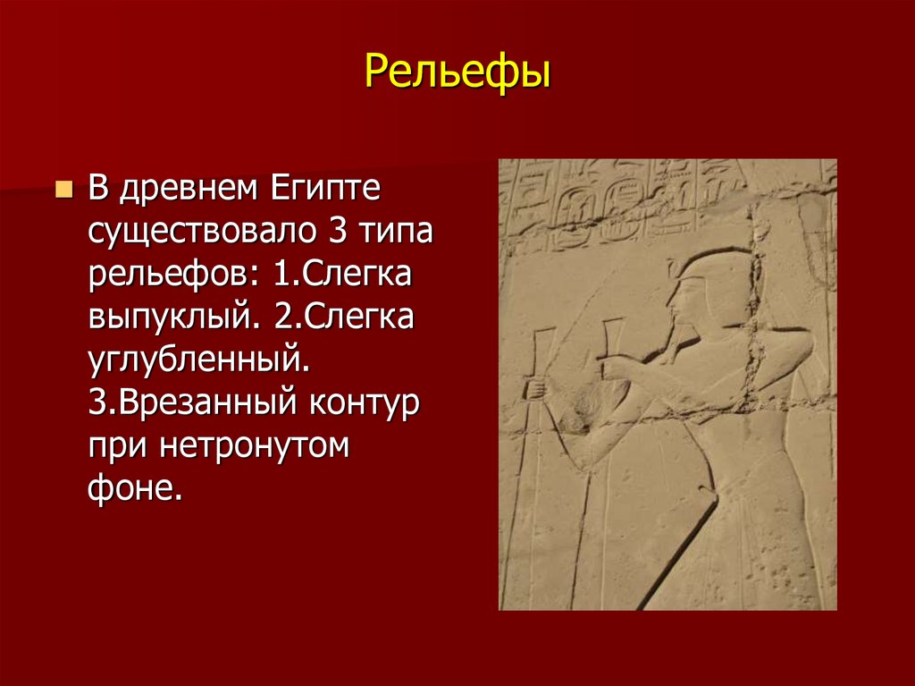 Искусство древнего египта история 5 класс. Слегка углубленный рельеф в древнем Египте. Искусство древнего Египта презентация. Рельеф Египта для презентации. Виды рельефа в древнем Египте.