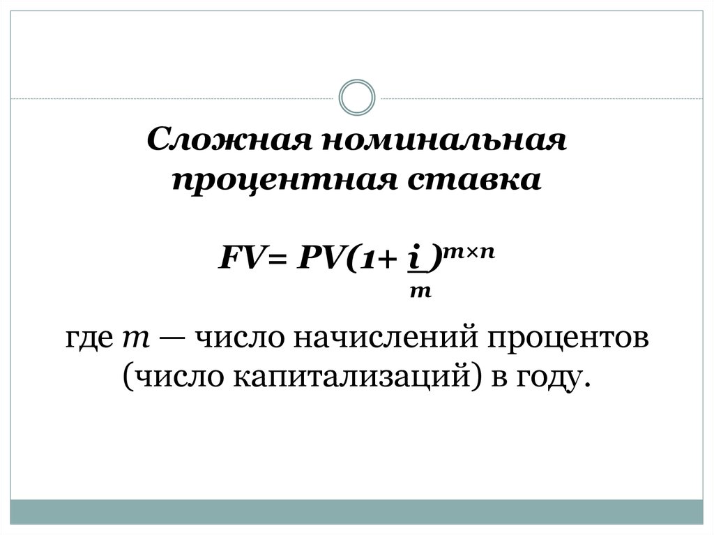 Без капитализации процентов что это. Номинальная процентная ставка.