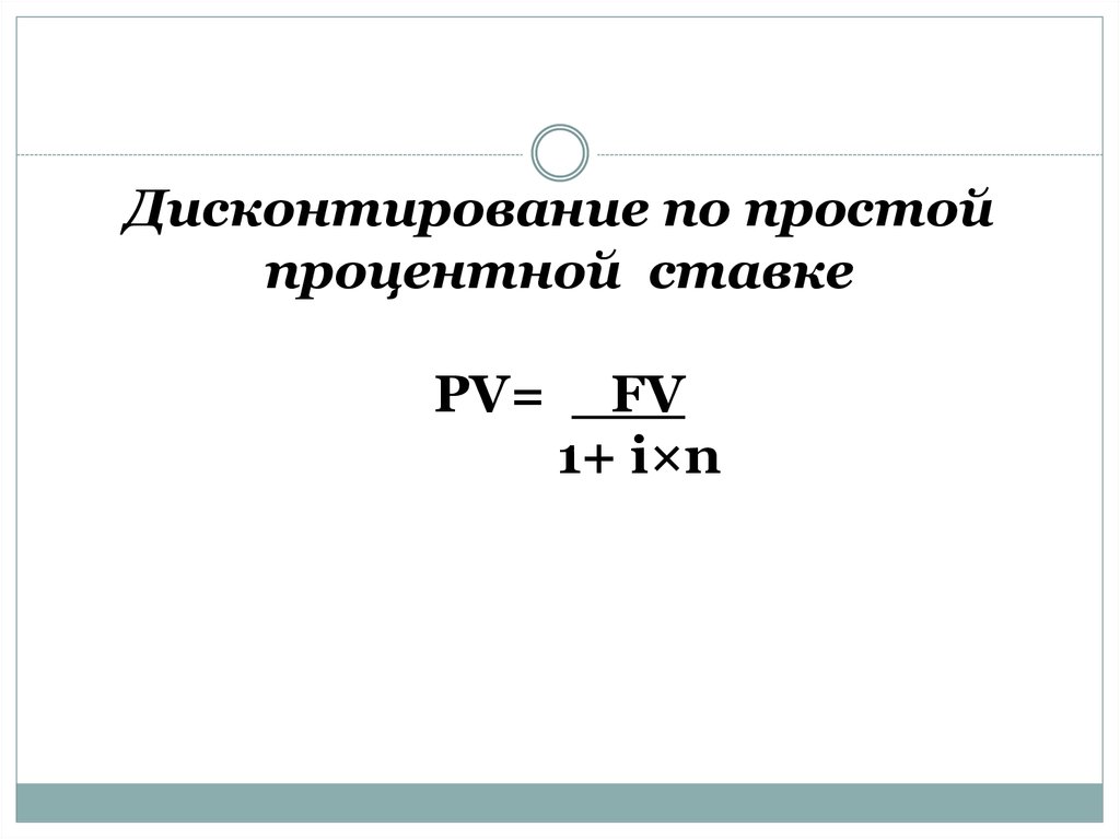 Дисконтирование по простым процентам. Дисконтирование по простым процентным ставкам. Дисконтирование по простой процентной ставке. Математическое дисконтирование по простой процентной ставке.