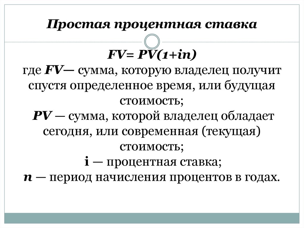 Согласно ставке. Простая процентная ставка. Формула простой процентной ставки. Простая процентная ставка формула. Простые и сложные процентные ставки.