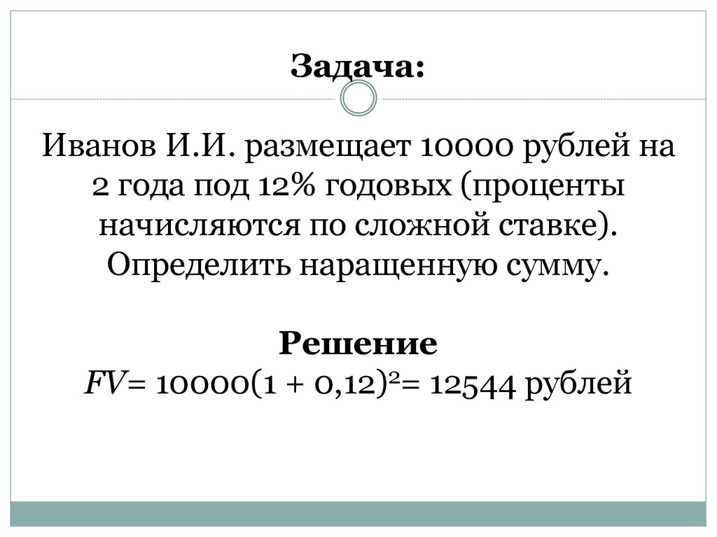 10000 Рублей на 20 лет под 10 процентов. 2года под 12% начислитт процент. 15000 Рублей на 2 года под 3% годовых как решать. Под 10 процентов годовых 10000 рублей на 30 лет.