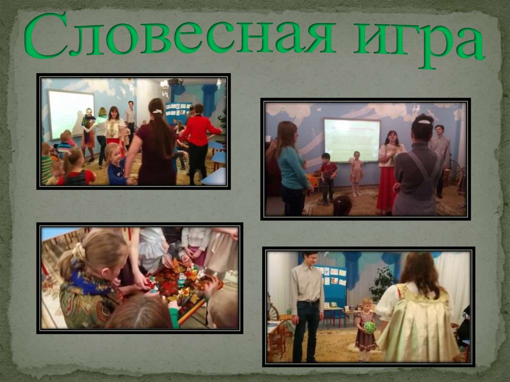 Словесная игра