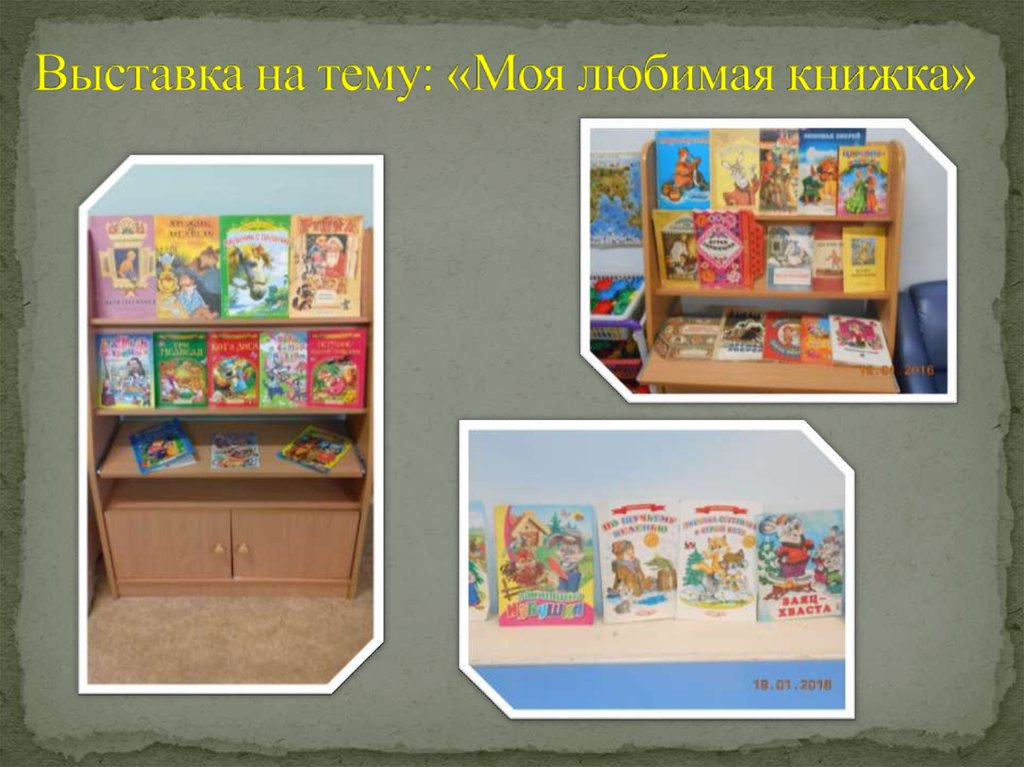 Выставка на тему: «Моя любимая книжка»
