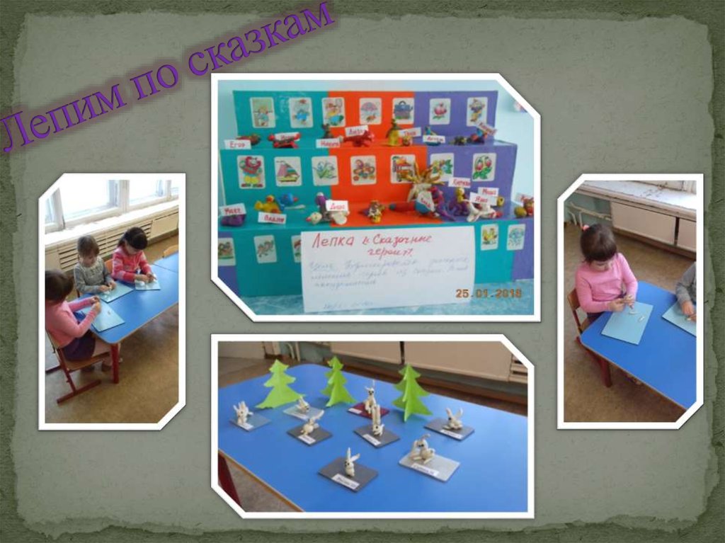 Лепим по сказкам