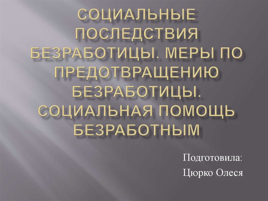 Социальные последствия безработицы. Меры по предотвращению безработицы ...
