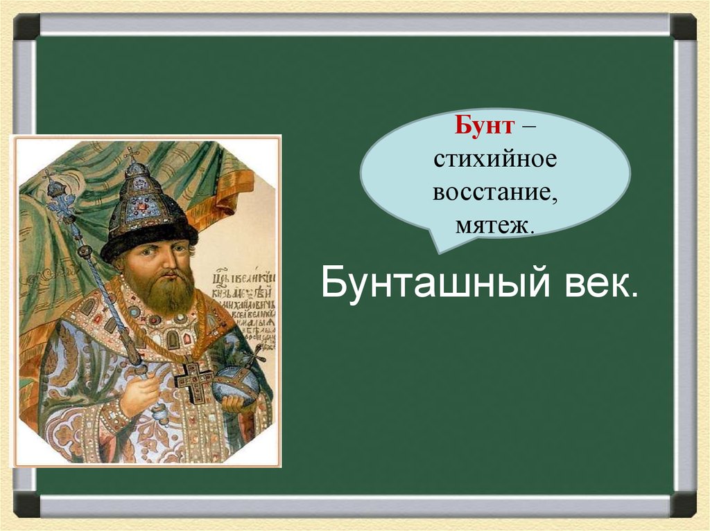 Бунташным веком называют вторую половину. 17 Век Бунташный век. Восстания 17 века Бунташный век таблица. Бунтующий век. Бунташный век презентация.