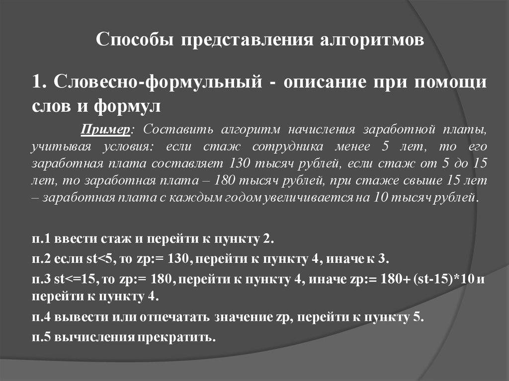 Способы представления алгоритмов. Словесный способ представления алгоритма. Способы представления алгоритмов примеры. Словесно формульный способ описания алгоритмов.