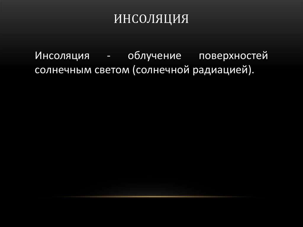 Инсоляция