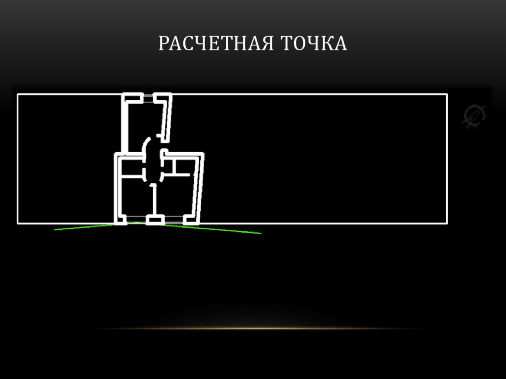 Расчетная точка