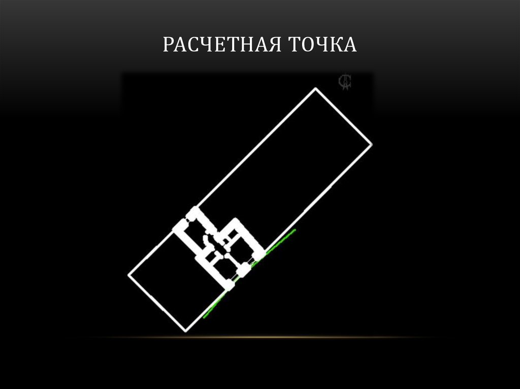 Расчетная точка