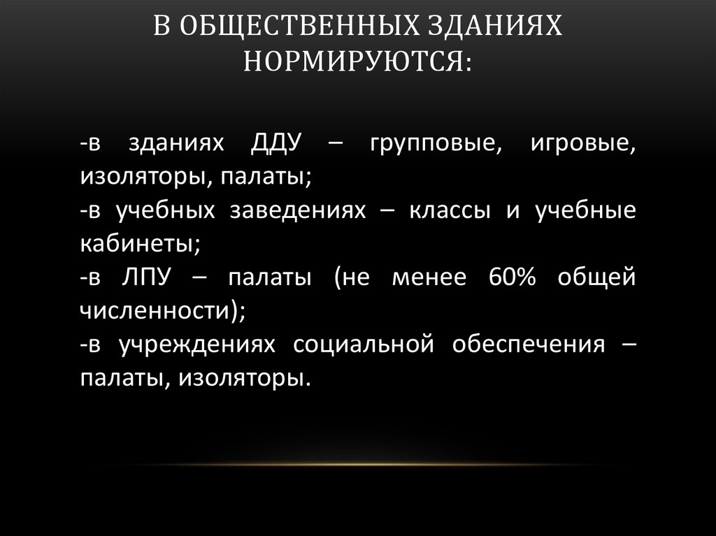 В общественных зданиях нормируются: