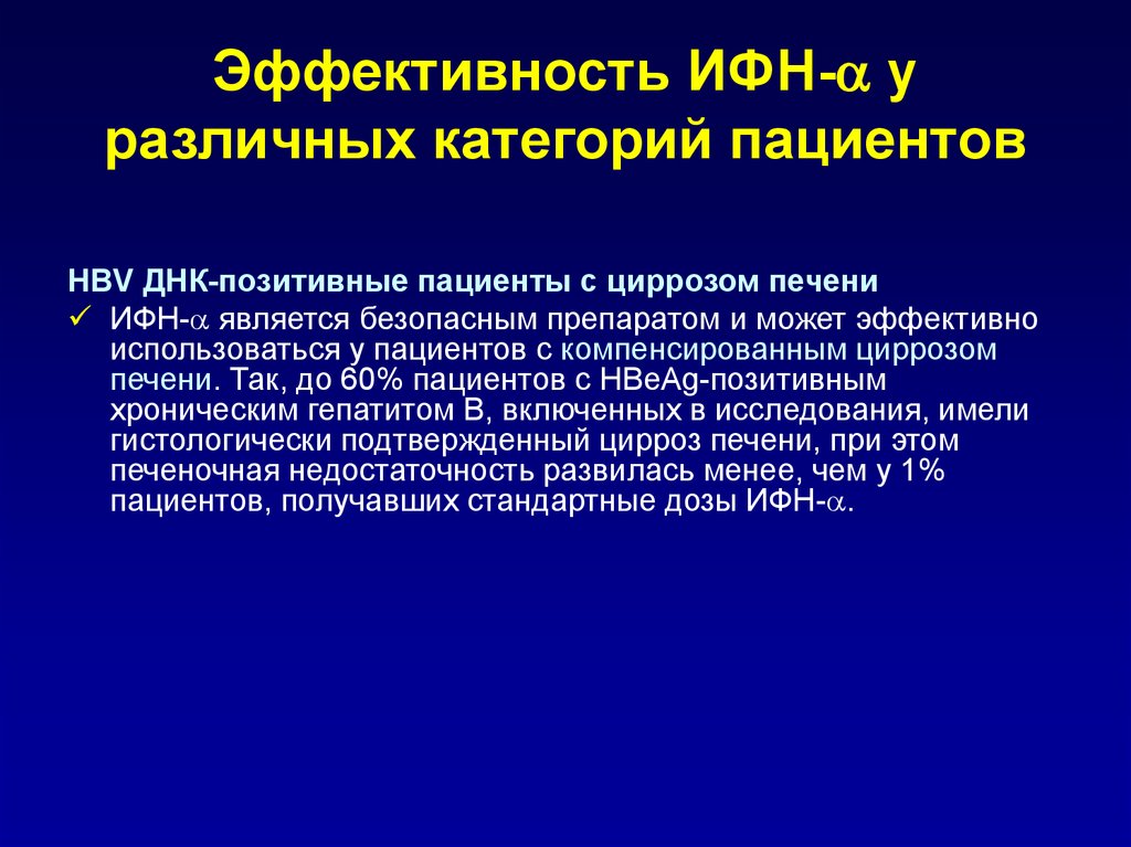 1 категория больных. ИФН-Α. Диспансеризация пациентов с циррозом печени. Категории пациентов. Назначение ИФН.