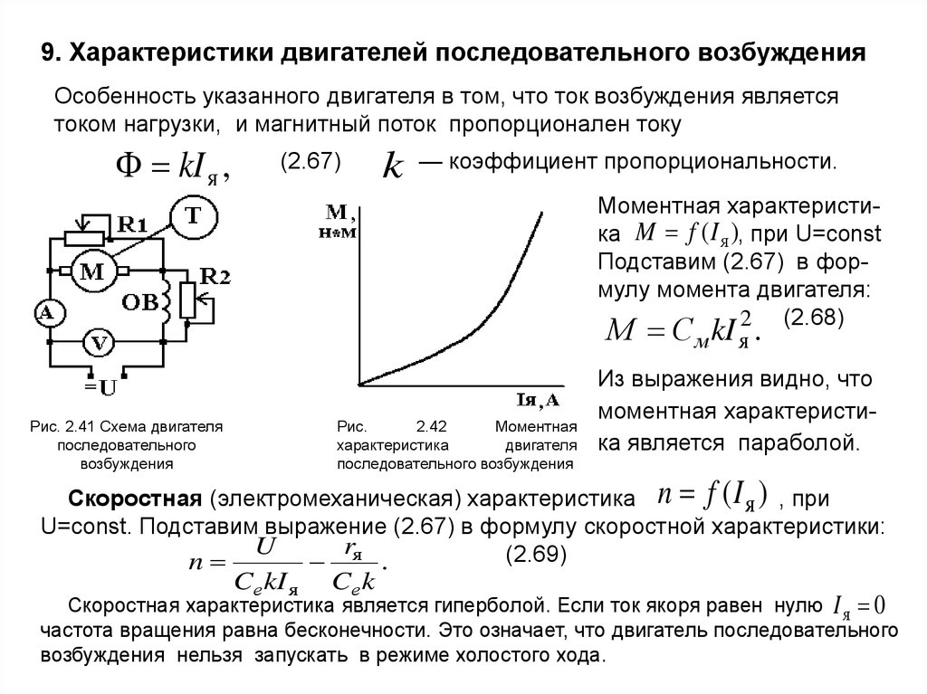 Моторная характеристика. Скоростная характеристика ДПТ последовательного возбуждения. Коллекторный электродвигатель с последовательным возбуждением. Характеристика электродвигателя с последовательным возбуждением. Механич характеристики ДПТ независимого возбуждения.