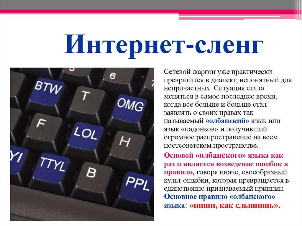 Аббревиатуры английского и русского языков в рамках интернет общения презентация