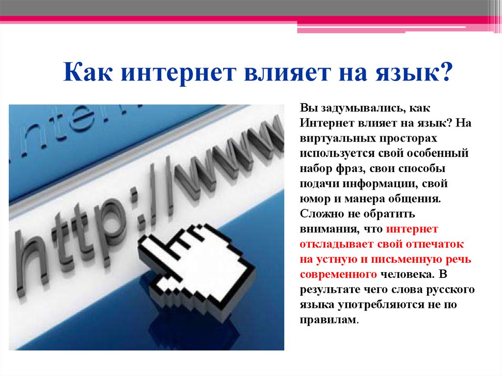 Kak vliyaet. Как интернет влияет на язык. Как интернет влияет на русский язык. Русский язык в интернете доклад. Влияние социальных сетей на язык.