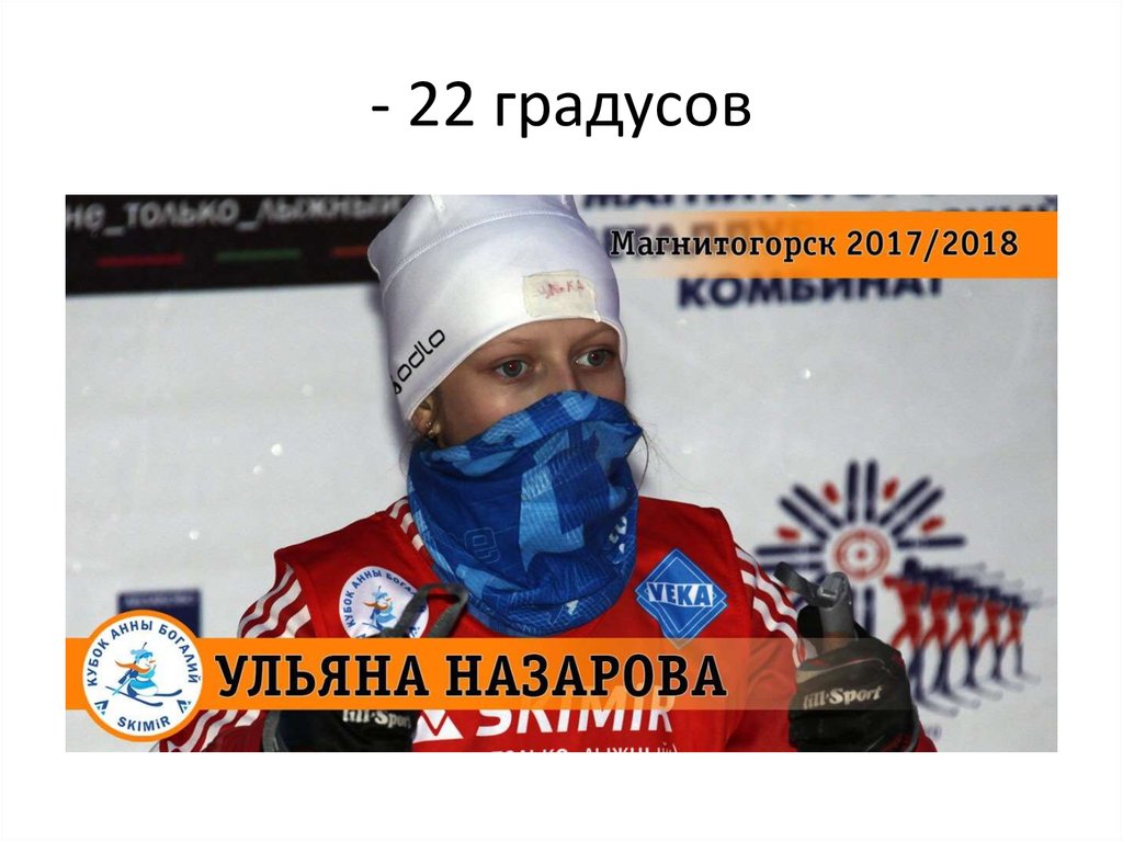 - 22 градусов