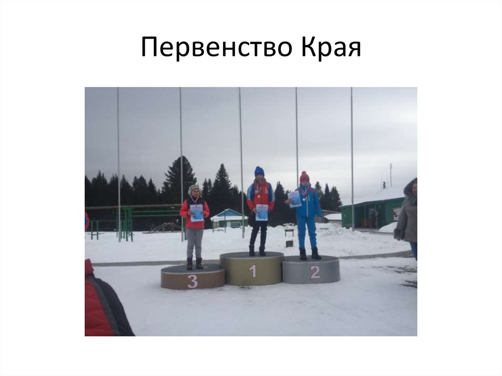 Первенство Края